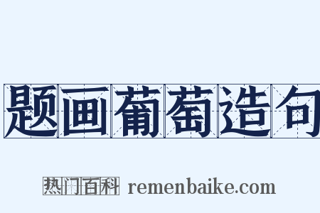 题画葡萄造句是什么意思的图片
